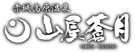 赤城温泉山屋蒼月